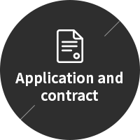 신청 및 계약